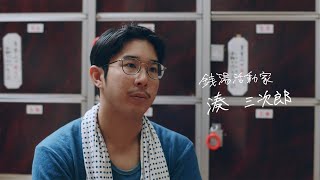 DUNLOP REFINED 「Life Stories」湊三次郎