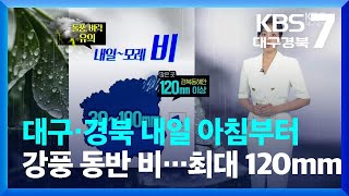 [날씨] 대구·경북 내일 아침부터 강풍 동반 비…최대 120mm / KBS  2023.09.19.