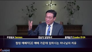 2025.1.19 | 참된 예배자[2] 예배 가운데 임하시는 하나님의 치유 | 출애굽기 15:26 (김남석 담임목사)