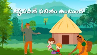 Telugu Stories for Students and Children - కష్టపడితే ఫలితం ఉంటుంది | Neethi Kathalu in Telugu