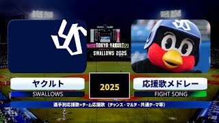 2025年 東京ヤクルトスワローズ 応援歌メドレー（選手別応援歌+チャンステーマ等）[作業用]