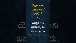 దేవుని మాట వినడం అంటే ఏంటి ? Christian Telugu short Messages #shorts #jesus #sunday #worship