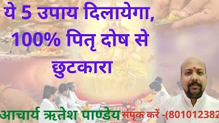 ये 5 उपाय दिलायेगा, 100% पितृ दोष से छुटकारा।#shorts #shortvideo #pitradosh