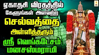 ஏகாதசி விரதத்தில் அளவற்ற செல்வத்தை அள்ளித்தரும் ஸ்ரீ வெங்கடேசம் மனசஸ்மராமி | Apoorva Audio