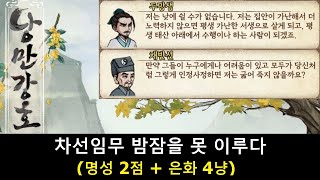 낭만강호 차선임무 밤잠을 못 이루다(명성 2점 + 은화 4냥)