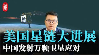 美国星链大进展！SpaceX推直连手机业务，中国发射万颗卫星应对