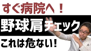 【野球肩 チェック】病院にすぐに行くべき野球肩チェックリスト