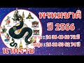 พรหมชาติ 2566 เรือนที่ 12 ถ้าตก 