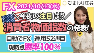 FX相場解説：今夜はアメリカの9月消費者物価指数(CPI)の発表に注目！★経済指標やニュースを毎日配信するマーケット情報番組（2021年10月13日配信）