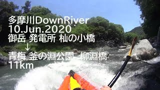 2020.06.10 多摩川ダウンリバー( 御岳・発電所→青梅・釜の淵公園 )