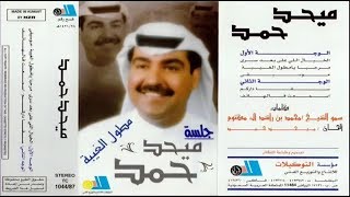 ميحد حمد - سقى داركم