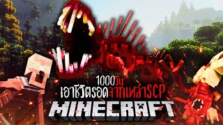 Minecraft 1000 วัน เอาชีวิตรอดจากเหล่าSCPสุดน่ากลัว EP.3 #utit #utitch #minecraft #มายคราฟ