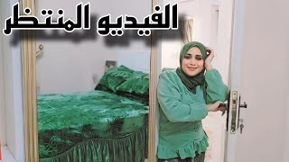 جوله كامله ف شقتى🏠بعد سنه جواز ومفجأه غير متوقعه⁉️وسبب تأخير الجوله حاد😢ثه أثرت عليا🙉