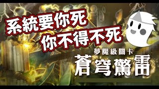 神魔之塔「夢魘級：蒼穹驚雷」亞伯汗隊 - 系統殺人法