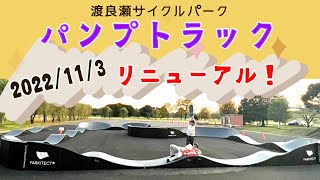 《パーク紹介》2022/11/03 パンプトラックのコースがリニューアルしました‼︎