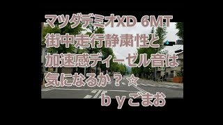 デミオXD 6MT DEMIO XD 街中走行 静粛性と加速感 ディーゼル音は気になるか？☆ ｂｙごまお