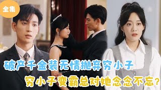 [MULTI SUB]【完整版】 | 破产千金装无情抛弃穷小子，多年后穷小子变霸总对她念念不忘？短剧全集 #最火短剧推荐 | 甜梦剧场