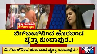 Chaitra Kundapura Appears Before 1st ACMM Court | Bigg Boss Kannada Season 11