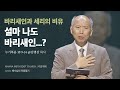 만나교회 [주일예배] 따로 서서? vs. 멀리 서서! / 김병삼 목사 | 누가복음 18:9-14