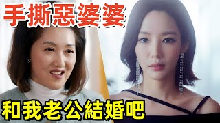 和我老公結婚吧，大女主手撕壞婆婆【請和我的老公結婚】最新一集2024韓劇