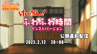 京アニ音楽祭〜第5回オンラインセッション『ふわふわ時間』インストバージョン公開直前配信