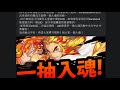 【神魔之塔】鬼滅合作🔥『送免費10張大獎！』太佛拉！一抽入魂活動開始拉！fb收尋阿紅redkai【鬼滅之刃】【水柱富岡義勇】【煉獄杏壽郎】【竈門炭治郎】【禰豆子】【阿紅實況】