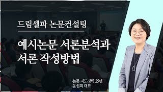 석사 박사 논문 작성법  예시논문 서론분석과 서론 작성방법