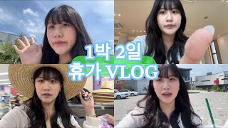 VLOG 깜찍한 1박 2일 휴가