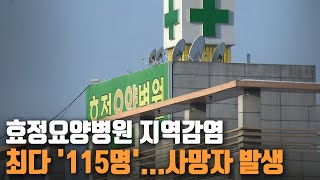 효정요양병원 지역감염 최다 '115명'...사망자 발생 ┃KBS 210110  방송