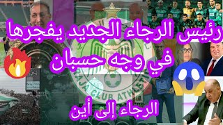 رئيس الرجاء الجديد يفجرها في وجه حسبان /الرجاء إلى أين ؟؟