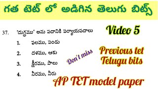 ప్రీవియస్ టెట్ తెలుగు బిట్స్//Previous tet Telugu bits #aptet2024 #apdsc2024 #dsctelugu #telugu