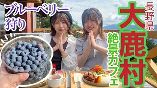 【長野県大鹿村】絶景カフェとブルーベリー狩り【なかマジ】