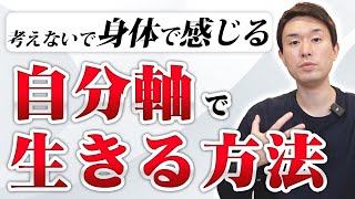 【自分軸と他人軸】シンプルに自分軸で生きる方法