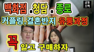 결혼반지,커플링 유통과정ㅣ백화점,청담,종로 가격비교ㅣ30년 세공사