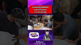 รวบสองผัวเมียตีเนียน ซุกยาบ้าในรถขนกว่า 50 ล้านเม็ด   #ยาเสพติด #ข่าวใหม่ #จับกังข่าว #smileinfocus