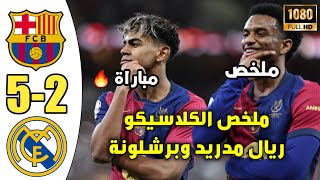 برشلونة يفوز على ريال مدريد في نهائي السوبر 5-2 ملخص مباراة برشلونة والريال اهداف الريال والبارصا 🔥