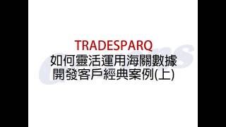 TRADESPARQ 如何靈活運用海關數據 開發客戶經典案例(上)