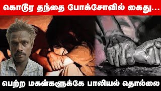 வாழப்பாடி அருகே பெற்ற மகள்களிடம் பாலியல் தொந்தரவில் ஈடுபட்ட கொடூர தந்தை போக்சோவில் கைது...|GEMTV