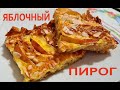 Обалденный Яблочный Пирог Очень Простой и Очень Вкусный