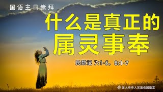 渥太华华人宣道会国语主日崇拜 10/03 - 什么是真正的属灵事奉