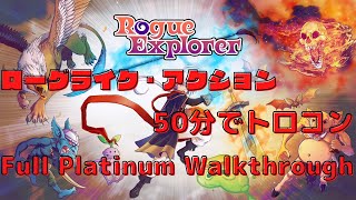 ローグライク・アクションゲームをトロコンする Rogue Explorer ローグエクスプローラー