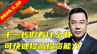 马光远：国庆假期看什么书可以迅速提高投资能力