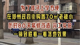 为了孩子上学，在郑州金水区政四街购置了一套70㎡老破小，历经80天左右装修改造，完工实拍，一镜到底看落地效果