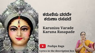 ಕರುಣಿಸು ವರದೇ ಕರುಣಾ ರಸಪದೆ| Karunisu Varade Karuna Rasapade| Kannada Devotional Songs|