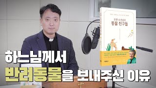 하느님께서 우리에게 반려동물을 보내주신 이유, 조앤 치티스터 수녀님