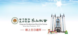 2022.02.20 鳳山教會 台語主日禮拜 你的信有救你  潘恩盛 牧師