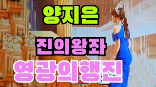 (미스트롯2 진) 양지은/ 왕관수여/ 트롯여제의 행진/ 진 양지은, 선 홍지윤 의 수상소감/미스트롯2 진선미, 양지은 홍지윤 김다현/TV조선