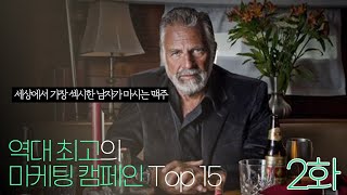 역대 최고라고 찬사받는 마케팅 캠페인 Best 15 - 2부 ! (폭스바겐, 말보로, 구글, 도세퀴스, got milk )