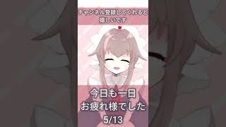 【#新人VTuber】今日も一日お疲れ様でした【5/13/栗宮エル/#ASMR】#Short