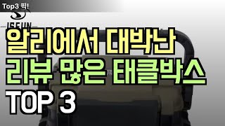 알리익스프레스 태클박스 TOP 3, 리뷰 많고 가성비 좋은 태클박스입니다. 바로 한번 확인해 보세요!! 이런 태클박스 없습니다. 놓치면 후회합니다 당장 확인하세요